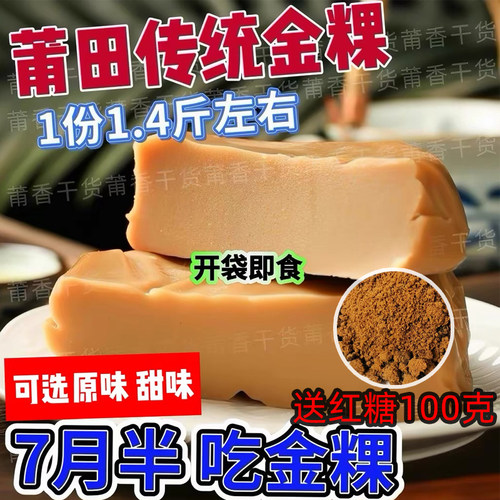 送红糖-莆田特色金粿豆枝灰金水加工糕点1块包邮