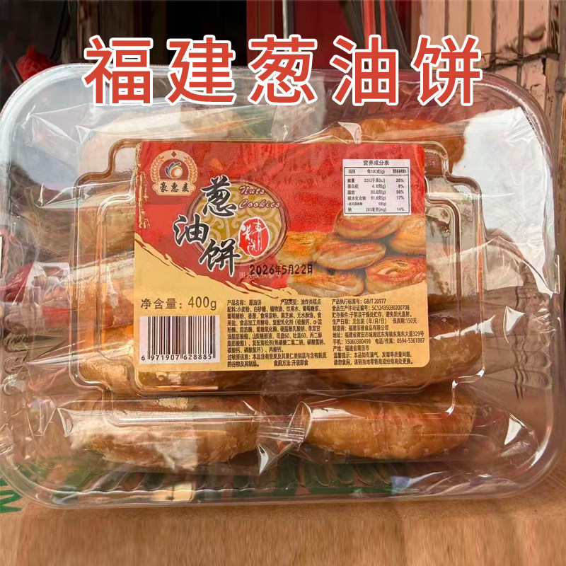 福建闽南莆田葱油饼闽南特产老式酥饼糕点手工零食小吃传统糕点