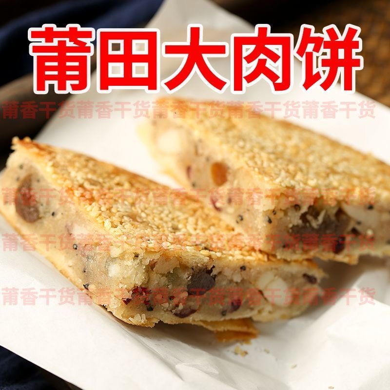 福建莆田大肉饼特产中秋礼饼喜饼大礼饼甜味肉饼小时候味道