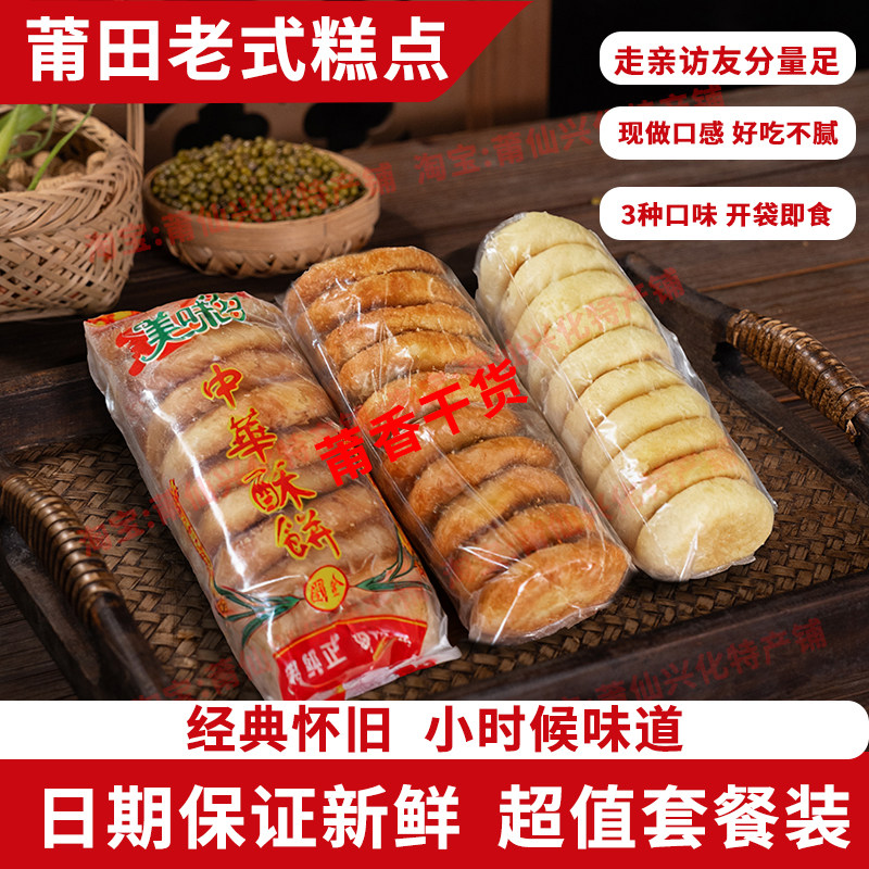 【3袋混合装】福建莆田特产手工制作老式酥饼传统糕点心零食小吃
