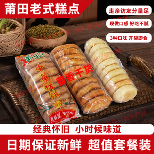【3袋混合装】福建莆田特产手工制作老式酥饼传统糕点心零食小吃