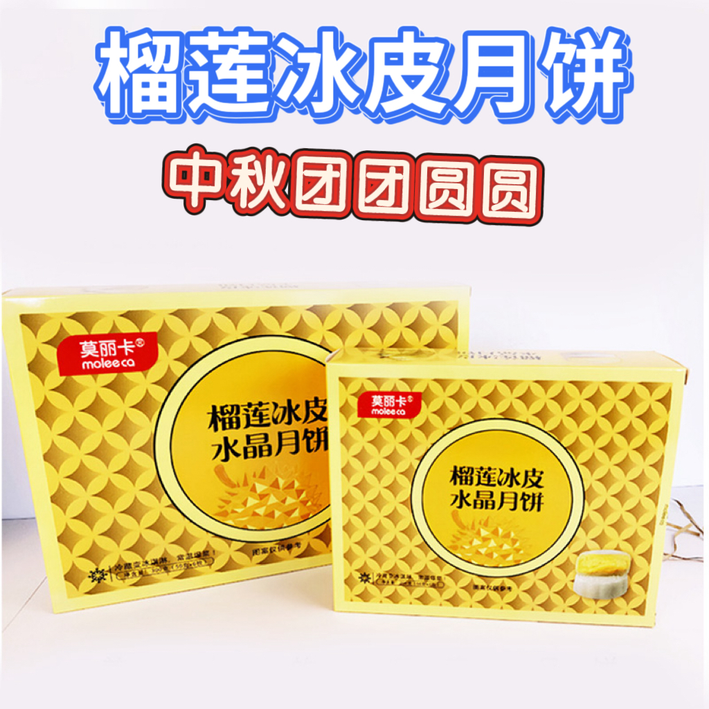 福建特产榴莲冰皮月饼送礼佳选流心糕点爆浆冰激凌甜品礼盒