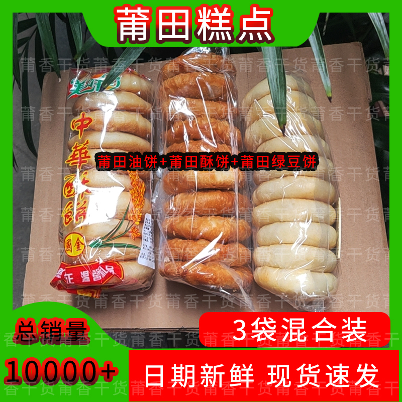 莆田糕点3袋混合装手工制作酥饼