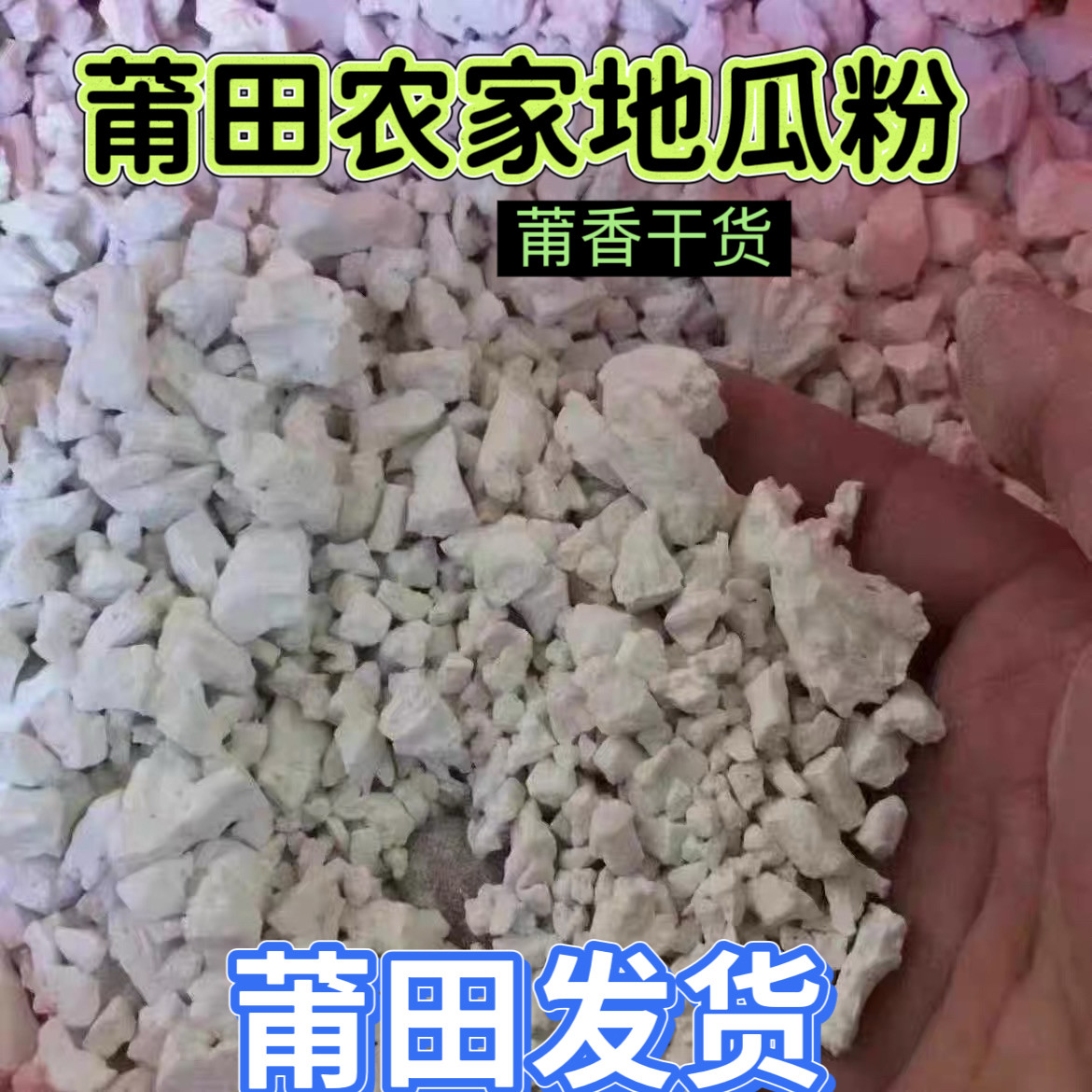 福建闽南莆田农家地瓜粉红薯粉炝蛏炝蛎炝肉勾芡实农产品