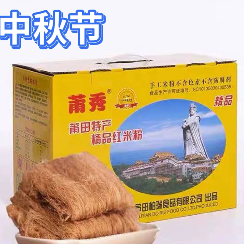 中秋莆秀妈祖手工米粉五斤礼盒图片