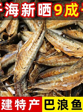 巴浪鱼干肉无头咸鱼干去骨去内脏鱼片鱼肉干巴浪鱼干批发福建
