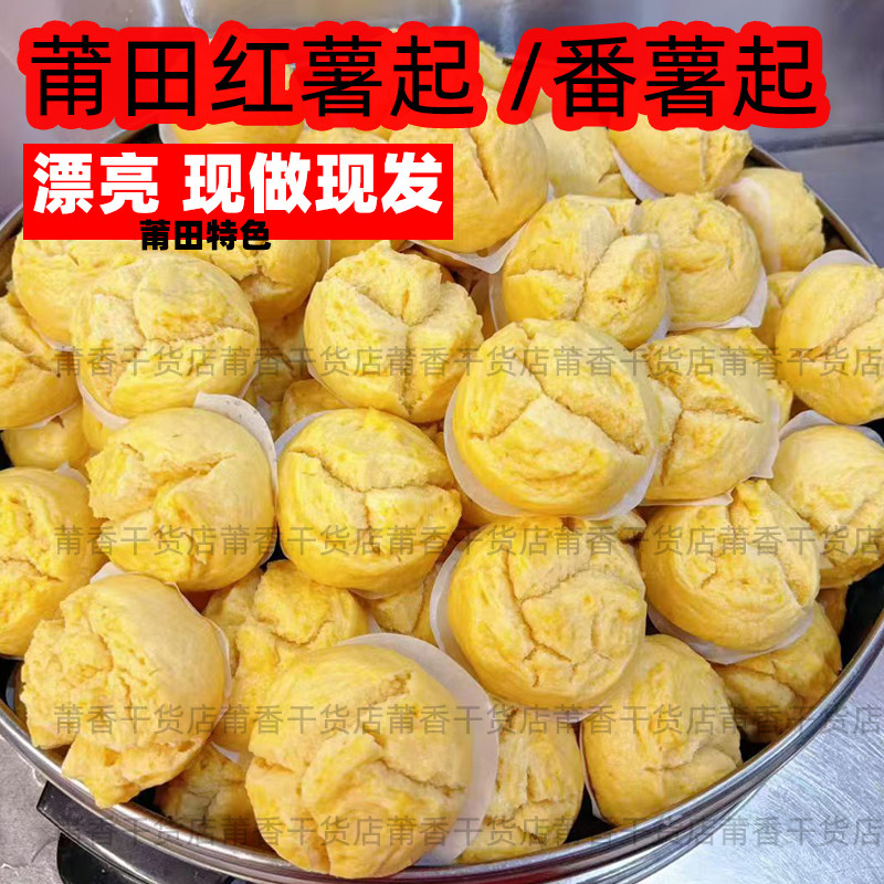 福建莆田特产红薯起发糕农家自制番薯起民间传统糕点当天新鲜现做