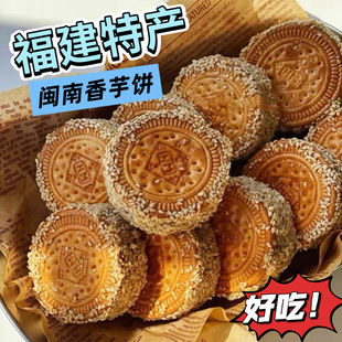 福建特产闽南特产芋头饼香芋饼芝麻饼夹心芋泥饼茶点传统手工糕点