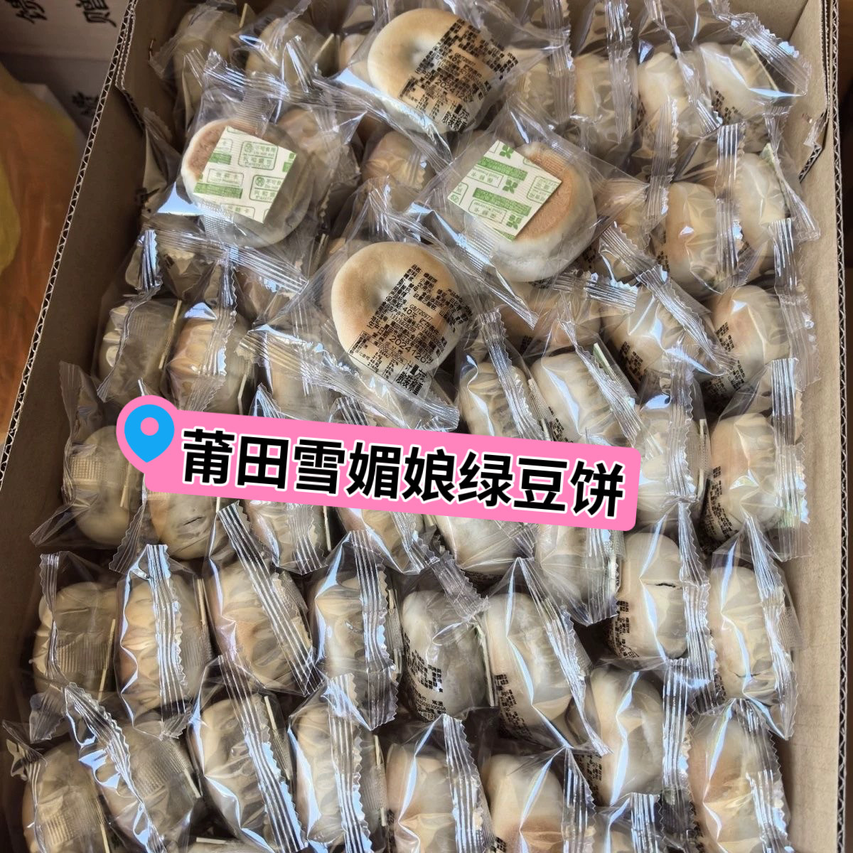 福建莆田特产闽南糕点莆田特产雪媚娘绿豆饼网红糕点