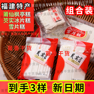 福建糕点传统糕点闽南糕点莆田莆仙枫亭糕雪片糕冰片糕组合装包邮