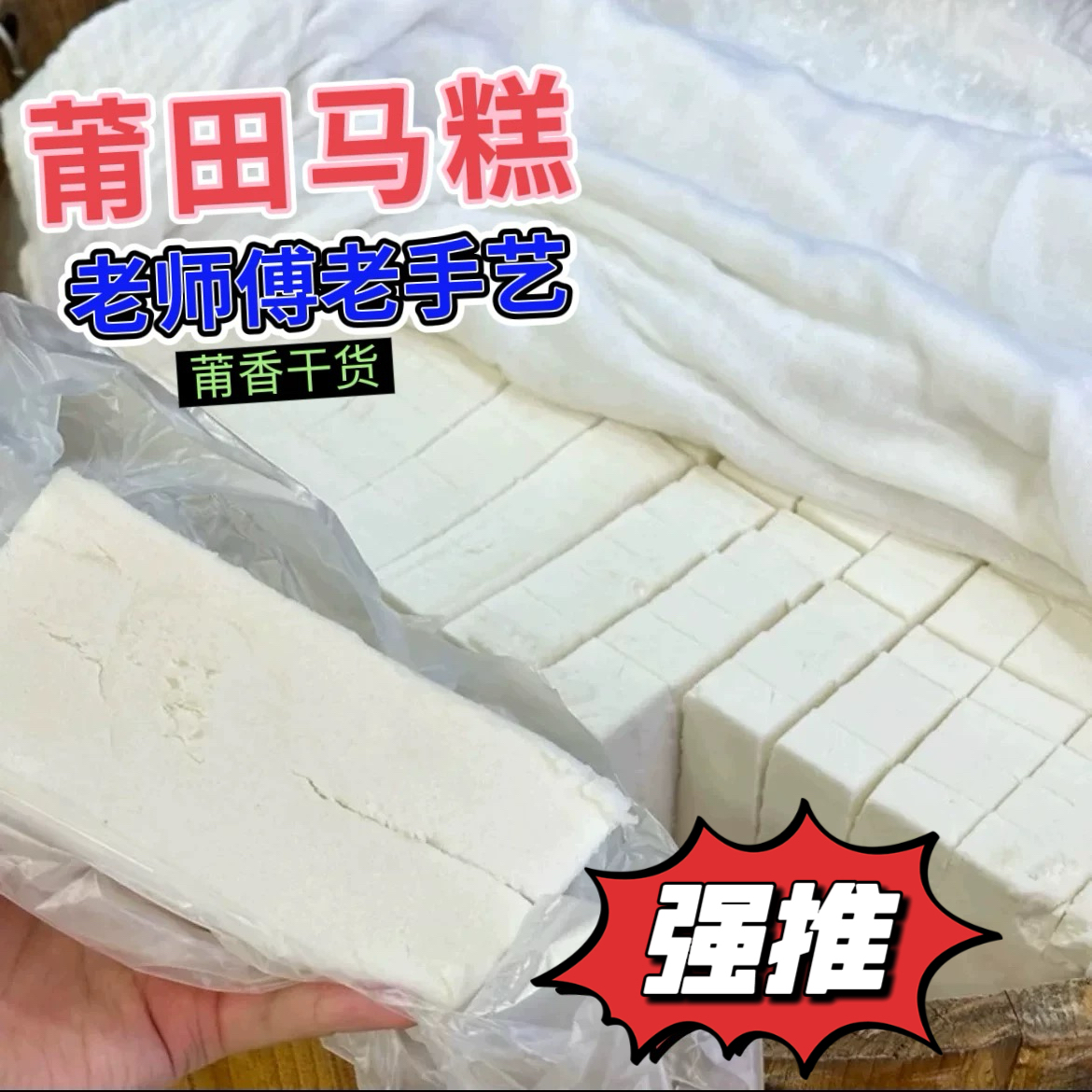 福建马糕5斤莆田手工马糕