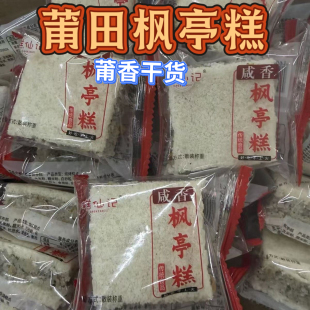 福建莆田特产糕仙记枫亭糕方糕新日期