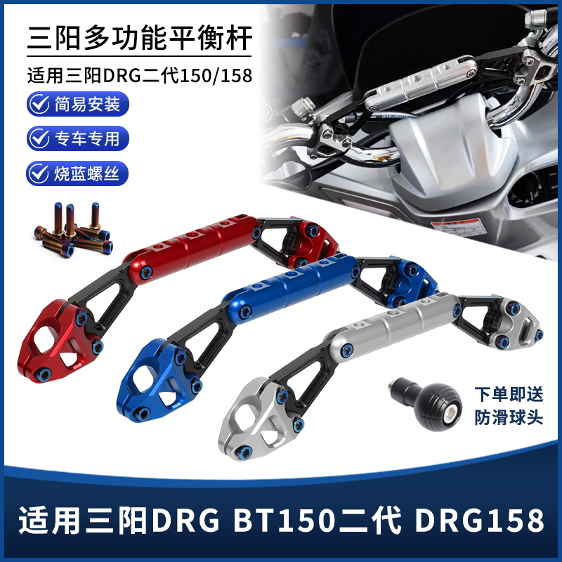 适用三阳DRG BT150 二代 DRG158改装扩展平衡杆 手机拓展支架配件
