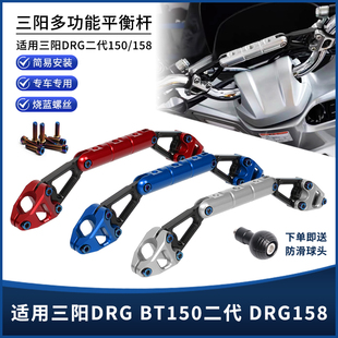 适用三阳DRG BT150 二代 DRG158改装扩展平衡杆 手机拓展支架配件