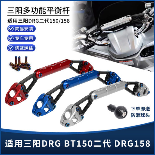适用三阳DRG BT150 二代 DRG158改装扩展平衡杆 手机拓展支架配件
