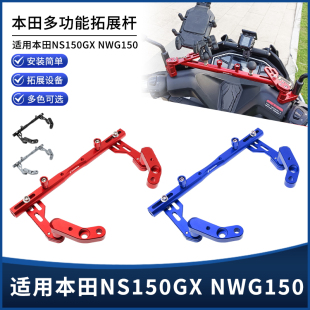 适用于本田NS150GX NWG150改装多功能手机导航拓展平衡杆支架配件