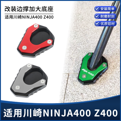 适用川崎NINJA忍者400 Z400边撑垫加大底座加高加宽脚垫改装配件