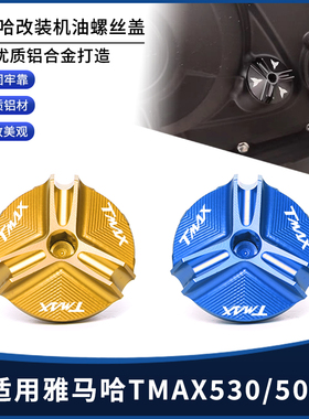 适用雅马哈TMAX530 TMAX500 改装CNC铝合金机油螺丝装饰盖帽配件