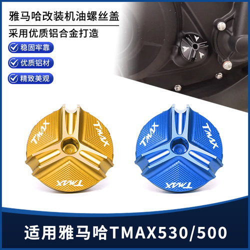 雅马哈TMAX530TMAX500机油螺丝