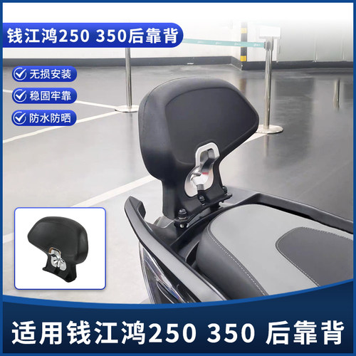 适用钱江鸿250 350改装后靠背乘客靠背腰垫 后备尾箱支架扶手配件