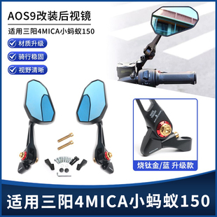 适用三阳4MICA小蚂蚁150改装高清大视野AOS9后视镜反光倒车镜配件