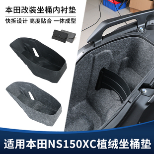 适用本田NS150XC改装坐桶垫 座桶内衬 毛毡款防刮隔音保护套配件