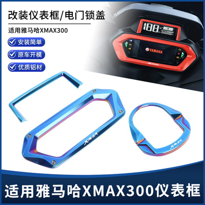 雅马哈XMAX300电门盖仪表框