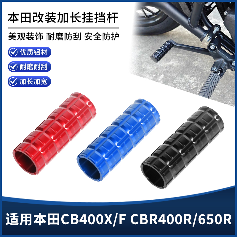 适用本田CB400X/F CBR400R/650R改装挂挡杆加长换挡杆保护套配件