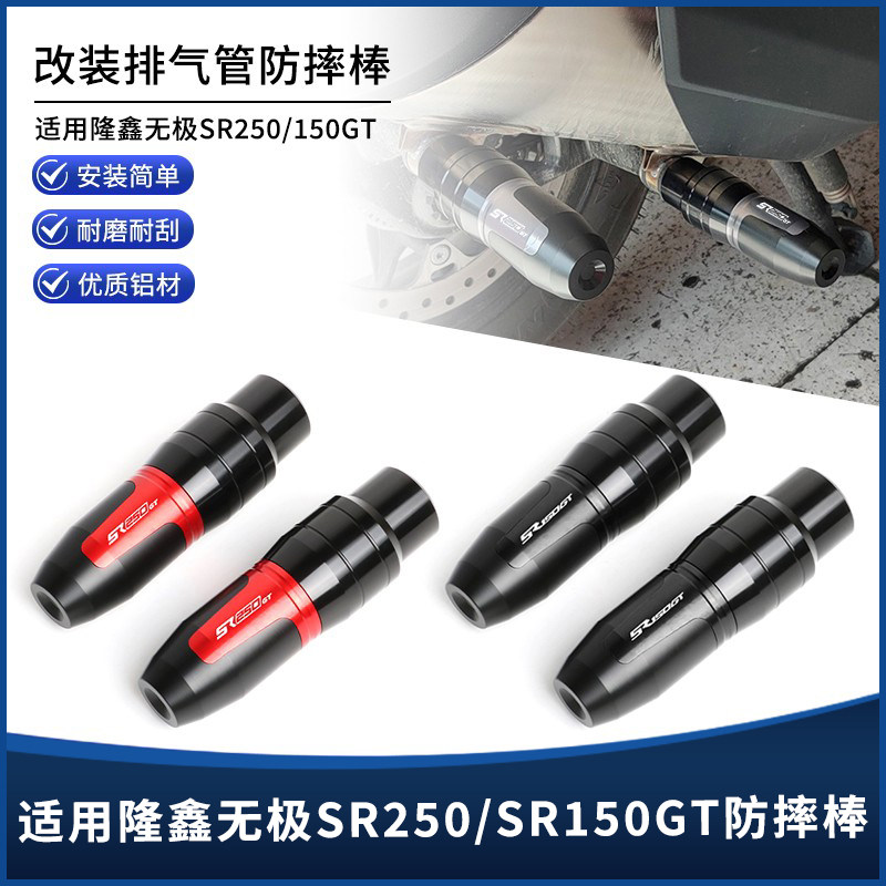 适用隆鑫无极SR250GT SR150GT改装排气管防压腿防倒防摔胶棒配件