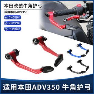 适用本田ADV350改装护手护弓 带驻车刹车牛角 铝合金手把拉杆配件