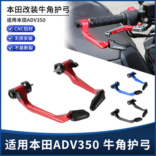 适用本田ADV350改装护手护弓 带驻车刹车牛角 铝合金手把拉杆配件