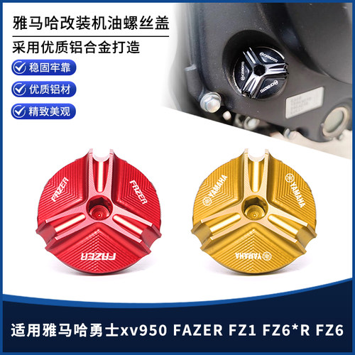 雅马哈XV950FAZERFZ1机油螺丝