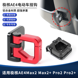 适用极核AE4max2+ AE4pro2+改装置物挂钩 电摩铝合金折叠挂钩配件