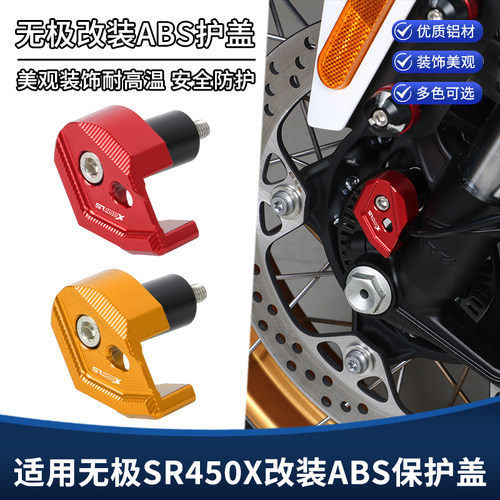 适用无极SR450X改装ABS传感器保护罩 前轮刹车卡钳装饰盖配件大全