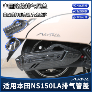 适用本田大拉ns150la改装排气罩 隔热防烫排气尾盖纤维纹装饰配件