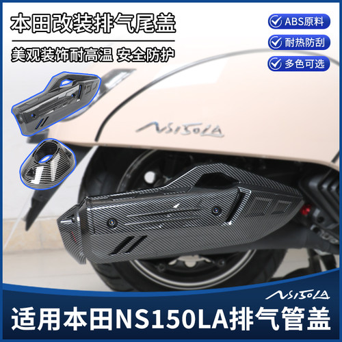 本田大拉ns150la改装排气罩