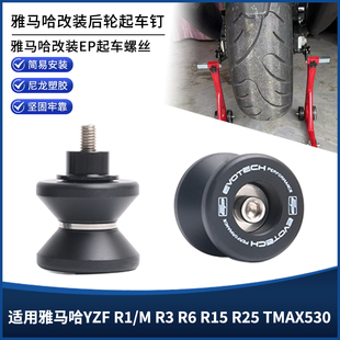 适用雅马哈YZF R1/M R3 R6 R15 R25 TMAX530改装EP起车钉螺丝配件