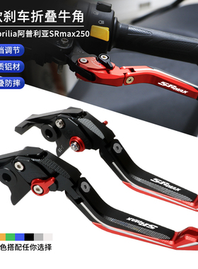 适用aprilia阿普利亚SRmax250/300改装刹车牛角离合手把手刹拉杆