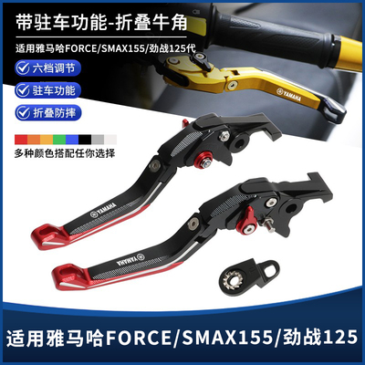 雅马哈FORCESMAX155劲战驻车牛角