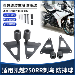 适用凯越刺鸟250RR改装车身防摔球 发动机保险杠排气保护防摔配件