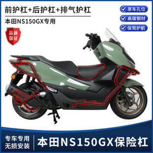 适用本田NS150GX改装前后保险护杠 车身排气管防撞保护杠配件大全