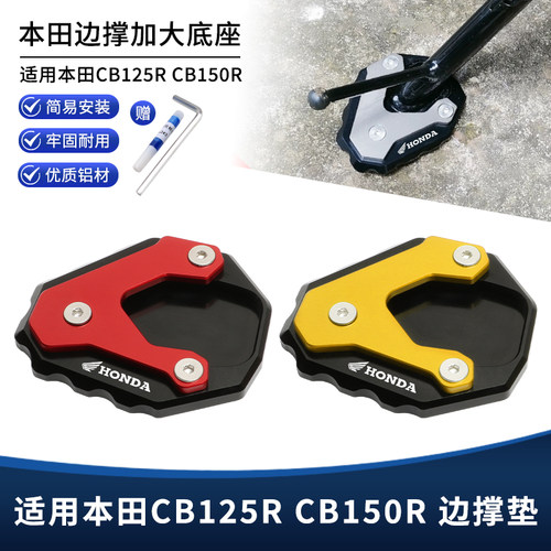 适用本田CB125R CB150R改装边撑垫 侧脚撑支架增高防滑加大垫配件
