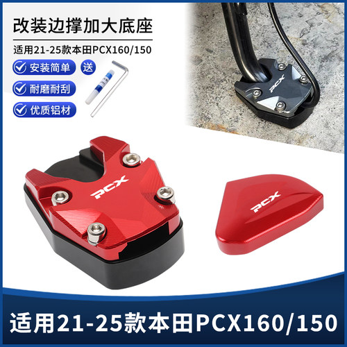 适用21-25款本田PCX160/150改装边撑垫加大座 侧脚支架辅助踢配件