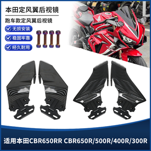 适用本田CBR650RR CBR650R/500R/400R/300R改装定风翼后视镜配件
