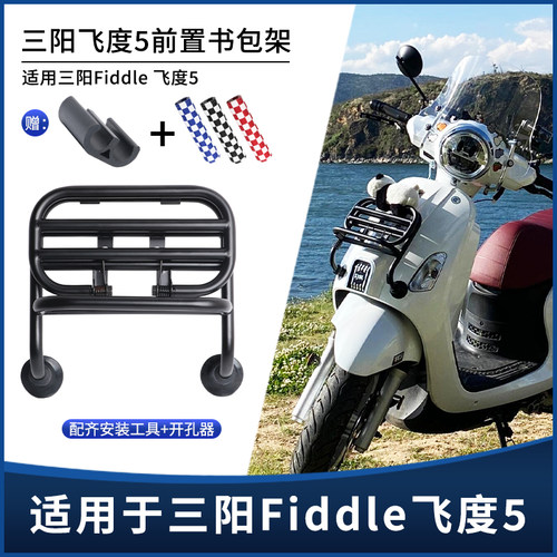 三阳飞度5书包架置物架前货架