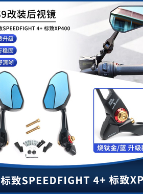 适用标致SPEEDFIGHT 4+ 标致XP400 改装AOS9后视镜反光倒车镜配件