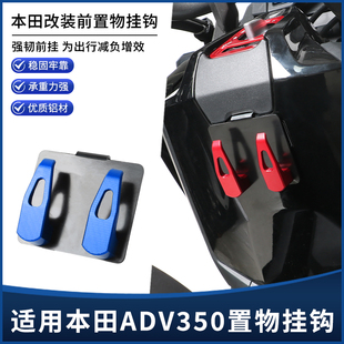 适用本田ADV350改装前置物挂钩 龙头挂钩 车头置物铝合金挂钩配件