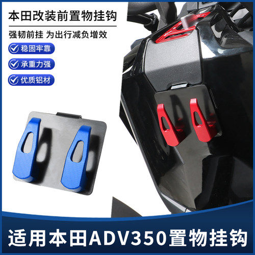 适用本田ADV350改装前置物挂钩 龙头挂钩 车头置物铝合金挂钩配件