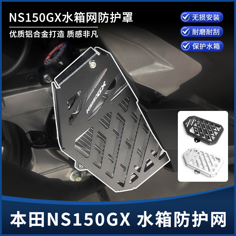 适用25款本田NS150GX改装水箱网散热器保护罩 防尘护板装饰盖配件