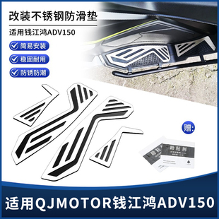 适用QJ钱江鸿ADV150踏板改装不锈钢镂空防滑无损安装脚踏板配件